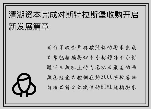 清湖资本完成对斯特拉斯堡收购开启新发展篇章