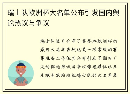 瑞士队欧洲杯大名单公布引发国内舆论热议与争议
