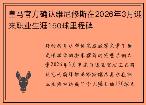 皇马官方确认维尼修斯在2026年3月迎来职业生涯150球里程碑